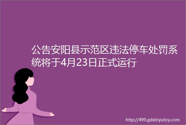 公告安阳县示范区违法停车处罚系统将于4月23日正式运行