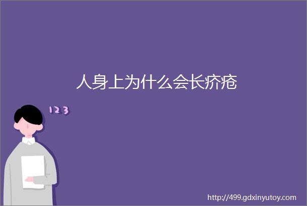 人身上为什么会长疥疮