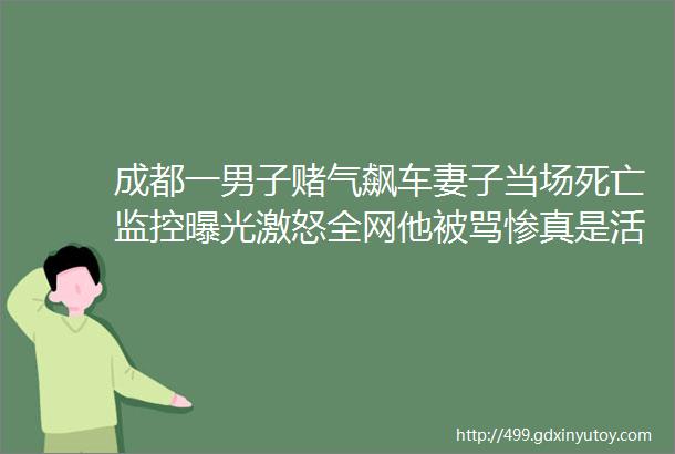 成都一男子赌气飙车妻子当场死亡监控曝光激怒全网他被骂惨真是活该helliphellip